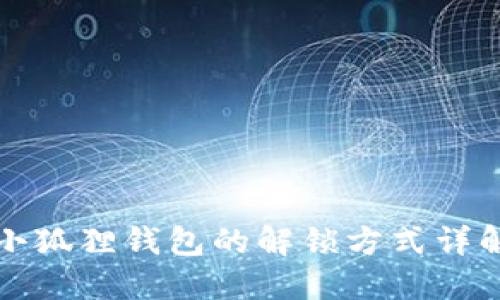 小狐狸钱包的解锁方式详解