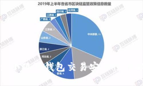: 小狐狸钱包交易安全性详解