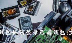 小狐狸钱包如何登录已有钱包：完整指南
