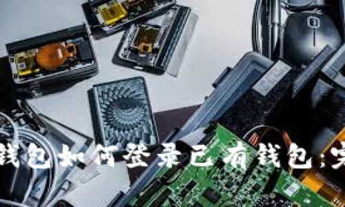 小狐狸钱包如何登录已有钱包：完整指南