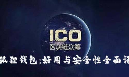 小狐狸钱包：好用与安全性全面评测