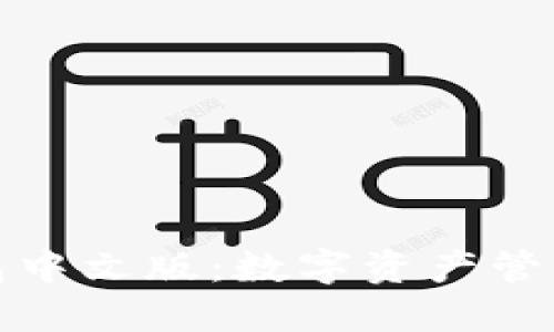 小狐狸钱包中文版：数字资产管理的新选择
