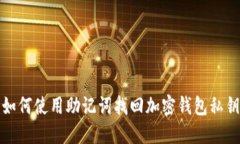 如何使用助记词找回加密钱包私钥