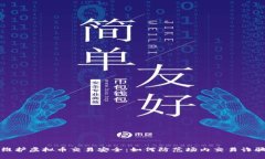 维护虚拟币交易安全：如何防范场内交易诈骗