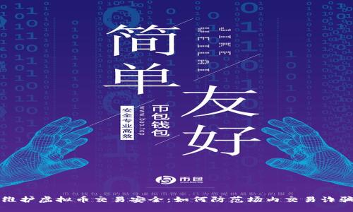 维护虚拟币交易安全：如何防范场内交易诈骗