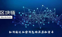 如何通过加密钱包购买虚拟货币