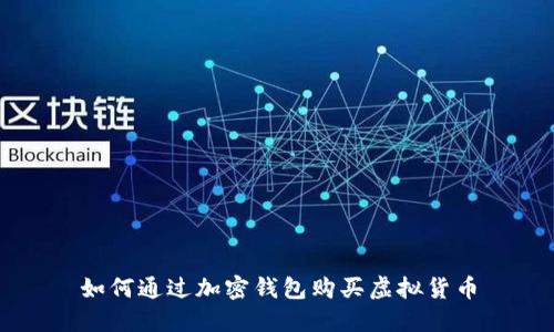 如何通过加密钱包购买虚拟货币
