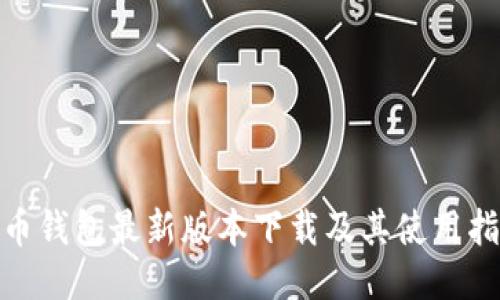 Pi币钱包最新版本下载及其使用指南