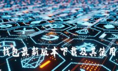 Pi币钱包最新版本下载及其使用指南