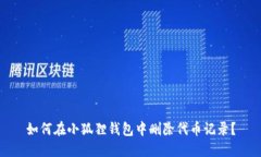 如何在小狐狸钱包中删除代币记录？
