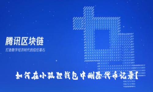 如何在小狐狸钱包中删除代币记录？