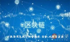 小狐狸钱包挖矿的全解析：优势、风险与未来