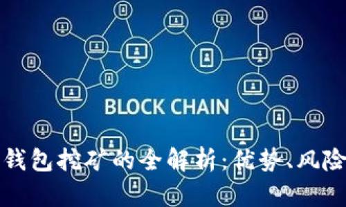 小狐狸钱包挖矿的全解析：优势、风险与未来
