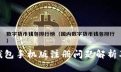 : 小狐狸钱包手机版注册问题解析及解决方案