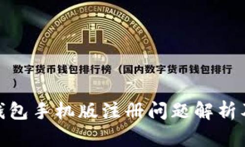 : 小狐狸钱包手机版注册问题解析及解决方案