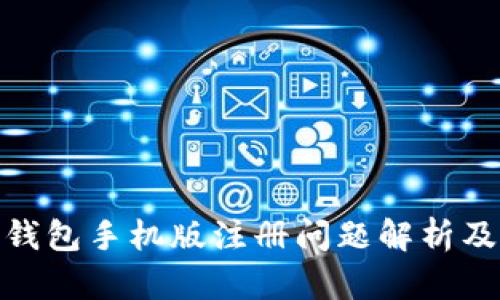 : 小狐狸钱包手机版注册问题解析及解决方案