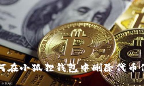 如何在小狐狸钱包中删除代币信息