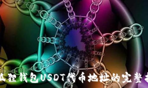  
小狐狸钱包USDT代币地址的完整指南