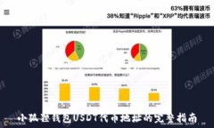  小狐狸钱包USDT代币地址的完整指南
