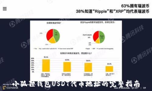  
小狐狸钱包USDT代币地址的完整指南