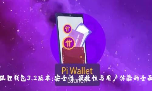 : 小狐狸钱包3.2版本：安全性、便捷性与用户体验的全面提升