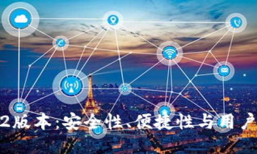 : 小狐狸钱包3.2版本：安全性、便捷性与用户体验的全面提升