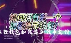 小狐狸钱包如何添加代币支付功能