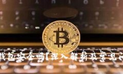 小狐狸钱包安全吗？深入解析及常见问题解答