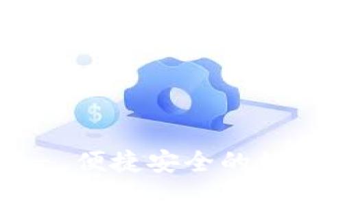 狐狸钱包APP - 便捷安全的数字资产管理工具