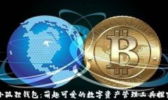 小狐狸钱包：萌趣可爱的数字资产管理工具探究