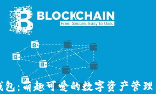 
小狐狸钱包：萌趣可爱的数字资产管理工具探究