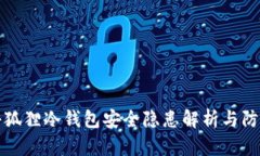 小狐狸冷钱包安全隐患解析与防范