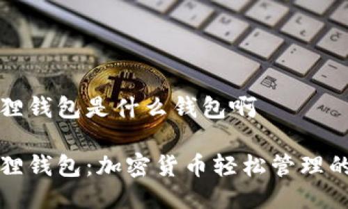 小狐狸钱包是什么钱包啊

小狐狸钱包：加密货币轻松管理的利器
