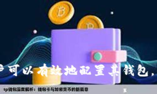 baioti小狐狸钱包如何添加网络账号：详细指南/baioti  
小狐狸钱包, 添加网络账号, 电子钱包/guanjianci  

引言  
小狐狸钱包（MetaMask）是一款非常受欢迎的数字货币钱包，它支持以太坊及其生态系统中的代币。对于许多人而言，使用数字钱包不仅是为了存储和交易数字资产，还可以参与去中心化金融（DeFi）和非同质化代币（NFT）的交易。本文将详细介绍如何在小狐狸钱包中添加网络账号，以及更广泛的网络钱包使用技巧。  

小狐狸钱包介绍  
小狐狸钱包（MetaMask）是一款浏览器扩展和移动应用程序，它允许用户与以太坊区块链及其各种去中心化应用（dApps）进行交互。用户可以通过小狐狸钱包安全地存储和管理自己的以太坊地址、代币和交易记录。此外，小狐狸钱包提供了一个简单直观的界面，方便用户进行数字货币交易。  

为什么需要添加网络账号  
添加网络账号的主要目的是为了提高钱包的功能性。对于大多数用户来说，使用小狐狸钱包的初衷可能是进行简单的交易，但随着用户需求的增长，他们可能会希望参与DeFi项目或投资NFT。通过添加不同的网络账号，用户能够轻松访问多种区块链资源和服务。  

如何在小狐狸钱包中添加网络账号  
1. **安装小狐狸钱包**：首先，如果你还没有安装小狐狸钱包，需要先在Chrome、Firefox或移动设备上下载并安装该应用。  
2. **创建或导入钱包**：安装后，你可以选择创建一个新的钱包或导入一个已有钱包。  
3. **进入网络设置**：点击页面右上角的小狐狸图标，选择“设置”，然后在设置菜单中找到“网络”选项。  
4. **添加新网络**：在网络设置页面，点击“添加网络”按钮，输入你想要添加的区块链网络的相关信息，如网络名称、RPC URL、链ID、符号等。  
5. **保存设置**：输入完毕后，点击“保存”按钮，你就成功地添加了一个新的网络账号。  

小狐狸钱包添加网络账号的注意事项  
在添加网络账号时，有几个注意事项需要保持高度关注：  
1. **确保信息正确**：填写网络信息时，一定要确保每项信息准确无误，特别是RPC URL和链ID，因为这些是连接区块链的关键。  
2. **保护私钥**：在进行任何操作时，都要注意保护你的私钥和助记词，绝不要将其分享给任何人。  
3. **网络安全**：使用公共Wi-Fi时要格外小心，避免在不安全的网络环境下进行交易。  

常见问题解答  
问题1：添加网络账号后，如何切换网络？  
在小狐狸钱包中，切换网络非常简单。用户只需点击钱包界面顶部的网络名称，系统将显示已添加的网络列表。选择你想切换的网络，它会立即变更并更新你的资产信息。  
切换网络后，所有相关功能和界面也将自动更新，以反映当前网络下的资产情况。例如，如果你在主网以太坊上有资产，切换到一个测试网（如Ropsten），将看不到主网的资产。这种功能的灵活性使得用户可以方便地访问不同区块链项目。  

问题2：添加的网络有问题，怎么删除或修改？  
若添加的网络出现问题，可以通过设置中的网络选项进行删除或修改。在“设置”中找到“网络”选项，然后选中想要修改或删除的网络。确认无误后，选择“编辑”或“删除”按钮。  
删除网络后，用户可以重新添加有误的网络，确保填写精准的RPC地址和其他信息。定期检查和更新自己的钱包设置，能够有效避免网络连接问题。  

问题3：小狐狸钱包支持哪些区块链网络？  
小狐狸钱包最初是专为以太坊和以太坊代币（ERC-20）设计的。然而，随着DeFi和NFT的兴起，大量新的区块链网络不断涌现。用户可以根据自己的需求，添加例如Binance Smart Chain（BSC）、Polygon、Avalanche等多条网络。只需确保拉取相应网络的准确设置，用户便可以灵活地在不同的链间操作。  
在使用不同网络时，用户需要留意交易费用和速度，因为不同区块链在网络耦合和性能方面存在显著差异。  

问题4：网络连接不稳定怎么办？  
若在使用小狐狸钱包时经历网络连接不稳定的问题，第一步是检查你的互联网连接。确保你的Wi-Fi或移动数据是活跃的。如果网络连接正常，但仍然无法连接到新的网络，可以检查你所输入的RPC URL是否准确、有效。另一个常见问题是网络拥堵，特别是在高交易量期间，比如某个热门NFT项目推出时。  
如问题持续，考虑在小狐狸钱包和设备上清除缓存，然后重新启动。最后，遇到技术问题时，查阅小狐狸的官方支持文档和社交媒体也可能会得到更新的信息和解决方案。  

问题5：如何确保小狐狸钱包的安全性？  
安全性是使用数字钱包时最重要的考虑因素之一。小狐狸钱包用户可通过以下措施确保钱包安全：  
1. **启用密码保护**：设置一个强密码，并确保在登录时使用。同时，确保在每次访问小狐狸钱包时都进行身份认证。  
2. **启用双重认证**：若可能的话，使用具有双重认证支持的服务，进一步提供安全保障。  
3. **保持软件更新**：定期更新小狐狸钱包至最新版本，确保安全漏洞得到及时修补。  
4. **阅读安全提示**：关注小狐狸钱包或相关社区的安全新闻，了解最新的网络安全威胁及防护措施。  
5. **备份助记词**：确保妥善备份助记词，并将其保存在安全的地方，避免意外丢失钱包访问权限。   

结论  
小狐狸钱包的使用可能是许多加密资产投资者的首选，因此了解如何添加和管理网络账号是至关重要的。通过本文提供的详细步骤和安全建议，用户可以有效地配置其钱包，同时享受安全、便捷的数字资产管理体验。无论是参与DeFi项目还是进行NFT交易，灵活运用小狐狸钱包的功能都将有助于实现更高效的投资策略。 