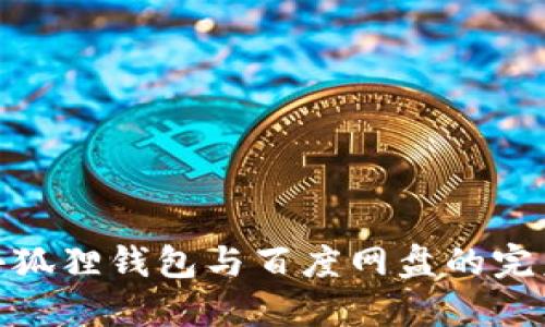 探索小狐狸钱包与百度网盘的完美结合