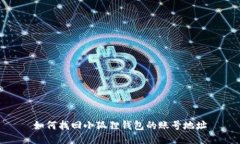 如何找回小狐狸钱包的账号地址
