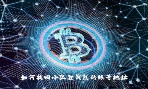 如何找回小狐狸钱包的账号地址