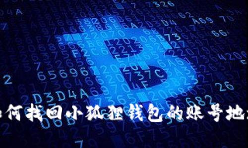 如何找回小狐狸钱包的账号地址