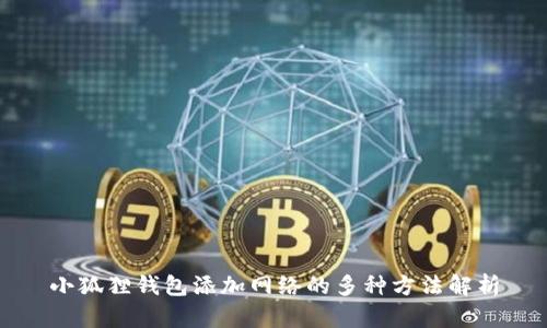 小狐狸钱包添加网络的多种方法解析