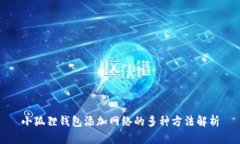 小狐狸钱包添加网络的多种方法解析