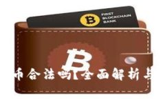 小狐狸钱包买币合法吗？全面解析与法律风险评