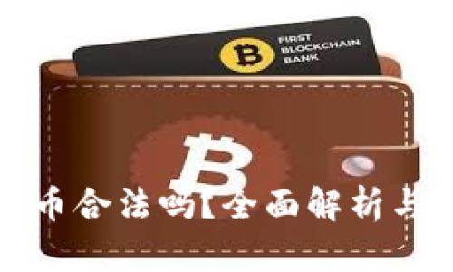 小狐狸钱包买币合法吗？全面解析与法律风险评估