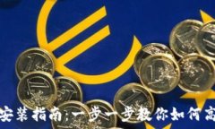   小狐狸钱包安装指南：一步一步教你如何高效安
