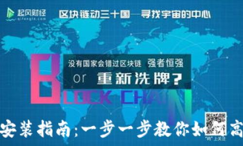   
小狐狸钱包安装指南：一步一步教你如何高效安装软件