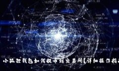 : 小狐狸钱包如何提币到交易所？详细操作指南