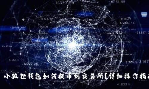 : 小狐狸钱包如何提币到交易所？详细操作指南