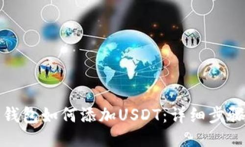 小狐狸钱包如何添加USDT：详细步骤与技巧