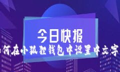 如何在小狐狸钱包中设置中文字体
