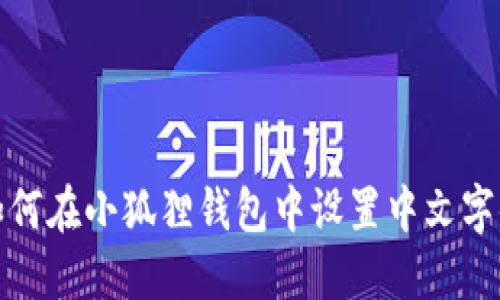 如何在小狐狸钱包中设置中文字体