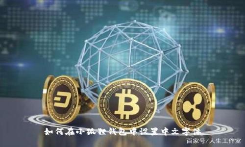 如何在小狐狸钱包中设置中文字体